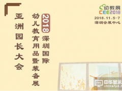 2018CEE深圳國際幼教展，海利達國際教育幼兒教育集團與您一起共創(chuàng)未來