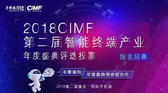 熱點| 2018CIMF第二屆智能終端產業(yè)年度盛典火熱投票中...