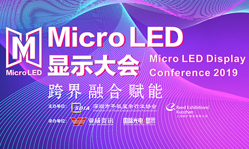 2019 Micro LED顯示大會6月上海見！