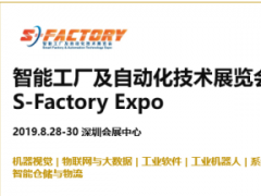 5G跨界AioT全面落地  S-FACTORY EXPO 2019賦能智慧產(chǎn)業(yè)駛向快車道