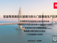 8月22日廣州舉行粵港澳防火玻璃與耐火門(mén)窗幕墻生產(chǎn)應(yīng)用高峰論壇-通知