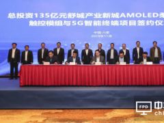 總投資135億元AMOLED柔性顯示觸控模組與5G智能終端項目落地舒城