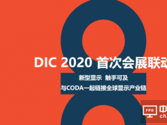 2020 DIC EXPO顯示及應(yīng)用展首次會(huì)展聯(lián)動(dòng) ▏蓄勢(shì)待發(fā)，看點(diǎn)十足！