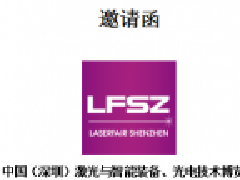 中國(guó)（深圳）激光與智能裝備、光電技術(shù)博覽會(huì) LASERFAIR SHENZHEN 2020 邀請(qǐng)函