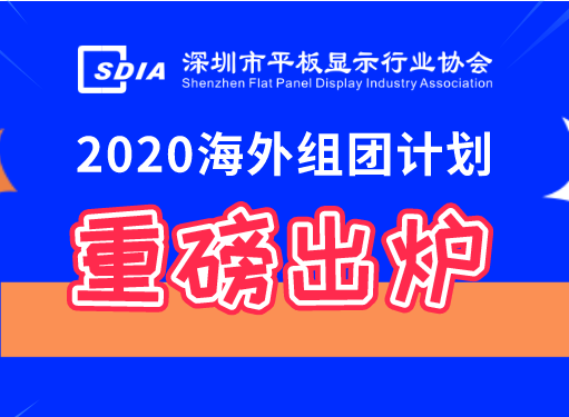 重磅出爐！深圳市平板顯示行業(yè)協(xié)會2020年度海外組團計劃邀您出發(fā)！