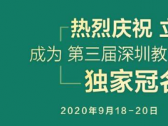 熱烈祝賀：立達(dá)信成為2020第三屆深圳教育裝備博覽會 獨家冠名商！