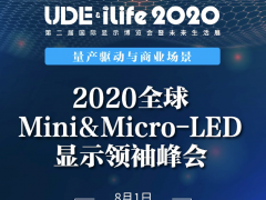 巨量轉(zhuǎn)移有解，2022年或量產(chǎn)？來2020全球Mini&amp;Micro-LED顯示領(lǐng)袖峰會看大咖們怎么說！