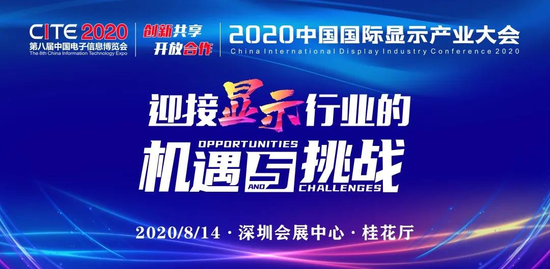 迎接顯示行業(yè)的機(jī)遇與挑戰(zhàn)！2020中國國際顯示產(chǎn)業(yè)大會邀您共同參與！