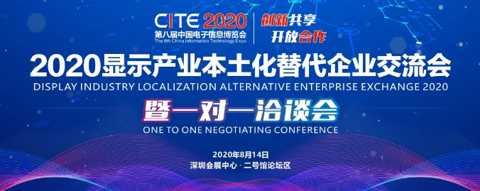 2020顯示產(chǎn)業(yè)本土化替代企業(yè)交流會暨一對一洽談會重磅來襲！