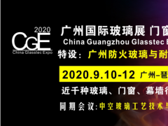 2020中空玻璃工藝技術(shù)及品質(zhì)提升高峰論壇9月10日廣州舉行