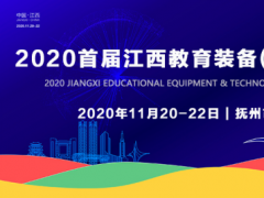 官宣！2020首屆江西教育裝備（撫州）展示會11月盛大啟幕