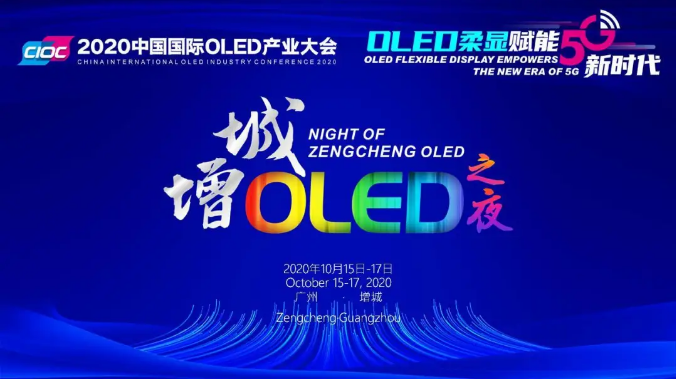 全產(chǎn)業(yè)鏈精英齊聚“增城OLED之夜” 共繪“增城顯示”藍(lán)圖