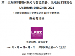 第十五屆深圳國際激光與智能裝備、光電技術(shù)博覽會(huì) LASERFAIR SHENZHEN 2021