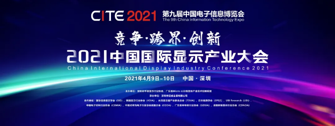 年后首秀，2021顯示產(chǎn)業(yè)巔峰盛會等你來