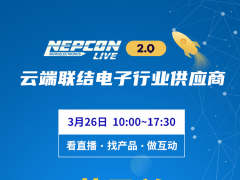 明日開幕！登錄NEPCON LIVE在線展會(huì)暢享云端之旅