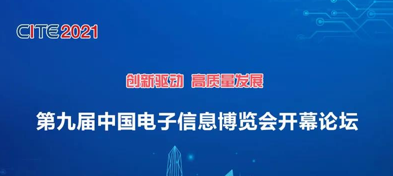 第九屆中國電子信息博覽會開幕論壇議程及演講嘉賓重磅揭曉！