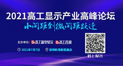 2021LED顯示市場：強(qiáng)勢的小間距，狂“追”的Mini/Micro LED