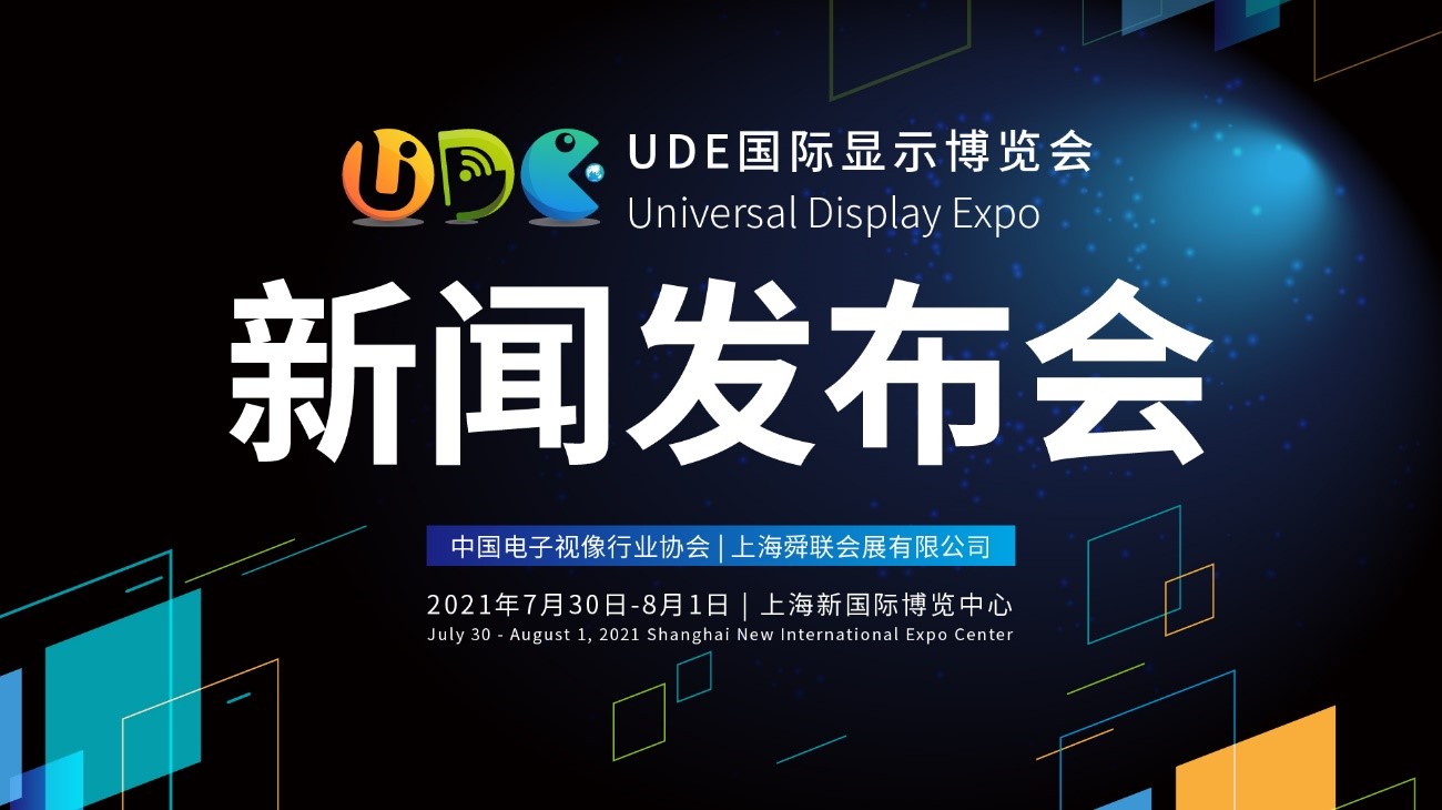 開啟變局下的大顯示時(shí)代，UDE國際顯示博覽會新聞發(fā)布會圓滿舉行