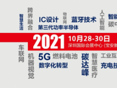 2021慕尼黑華南電子展行業(yè)年度關(guān)鍵詞正式發(fā)布！