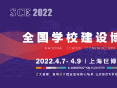 SCE2022全國學校建設(shè)博覽會